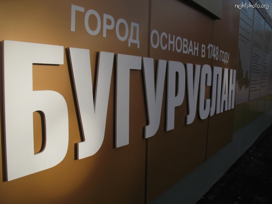 Бугуруслан - БУГУРУСЛАН