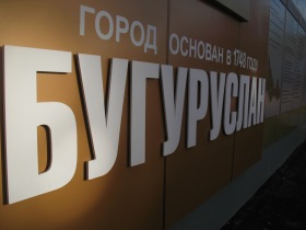 Бугуруслан - БУГУРУСЛАН
