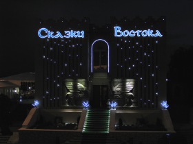 Пятигорск - Пятигорские «Сказки востока»