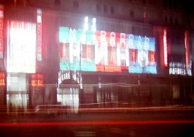Москва - Москва.  Кинотеатр 