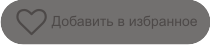 Добавлять публикации в избранное Вы сможете после регистрации!